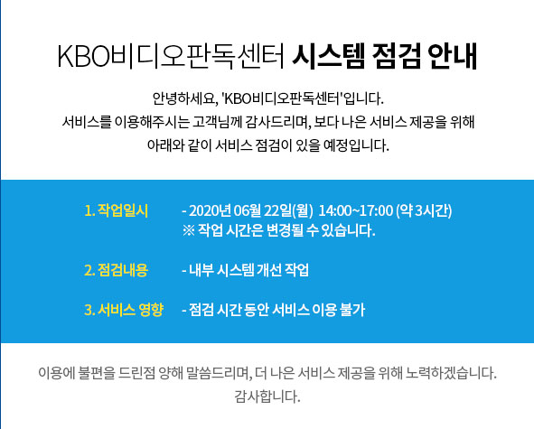 KBO비디오 판독센터 시스템 점검 안내 공지문